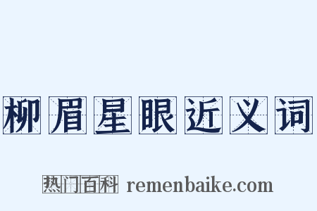 柳眉星眼近义词是什么意思的图片